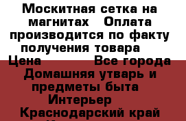 Москитная сетка на магнитах ( Оплата производится по факту получения товара ) › Цена ­ 1 290 - Все города Домашняя утварь и предметы быта » Интерьер   . Краснодарский край,Кропоткин г.